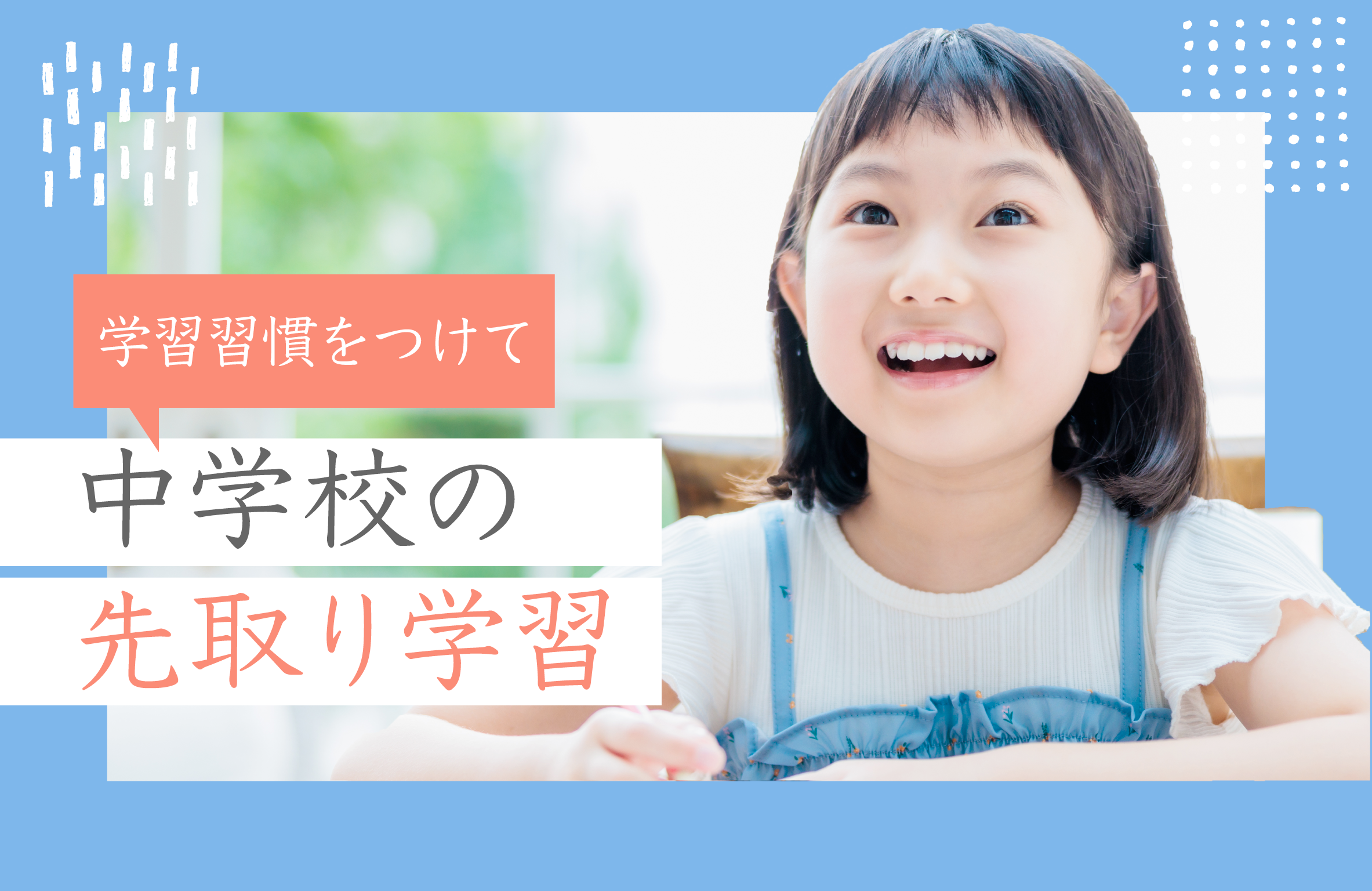 学習習慣をつけて中学校の先取り学習