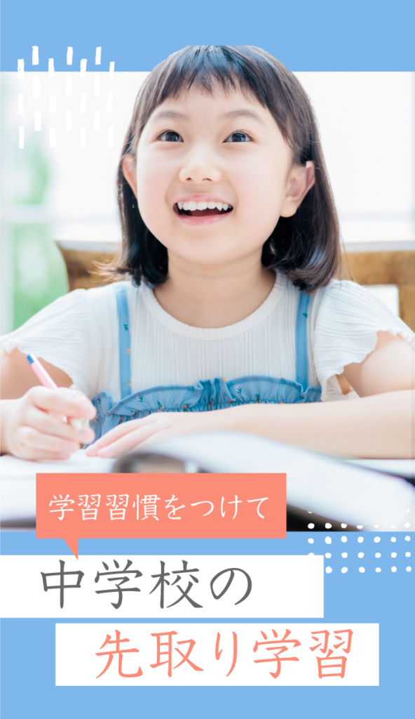 学習習慣をつけて中学校の先取り学習